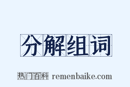 分解组词是什么意思的图片